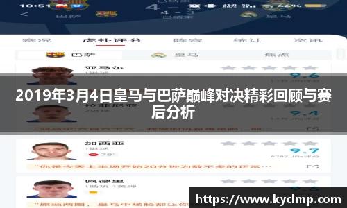 2019年3月4日皇马与巴萨巅峰对决精彩回顾与赛后分析