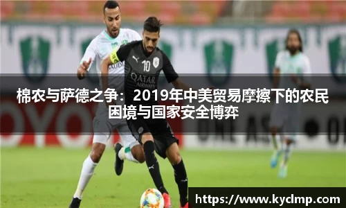 棉农与萨德之争：2019年中美贸易摩擦下的农民困境与国家安全博弈