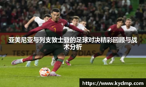 亚美尼亚与列支敦士登的足球对决精彩回顾与战术分析