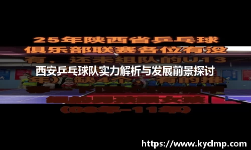 西安乒乓球队实力解析与发展前景探讨