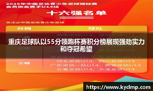 重庆足球队以55分领跑杯赛积分榜展现强劲实力和夺冠希望