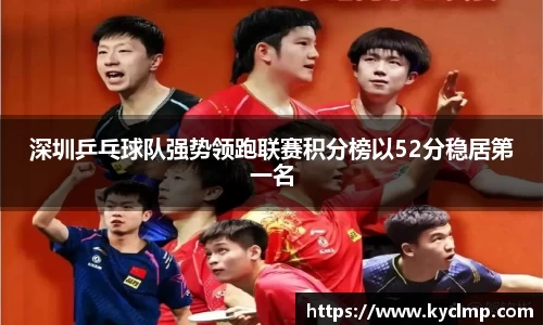 深圳乒乓球队强势领跑联赛积分榜以52分稳居第一名