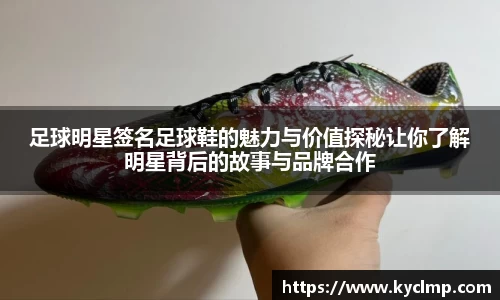 足球明星签名足球鞋的魅力与价值探秘让你了解明星背后的故事与品牌合作