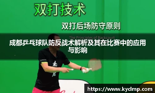 成都乒乓球队防反战术解析及其在比赛中的应用与影响