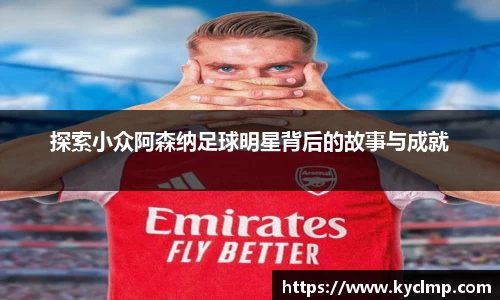 探索小众阿森纳足球明星背后的故事与成就
