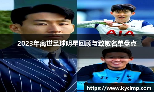 2023年离世足球明星回顾与致敬名单盘点