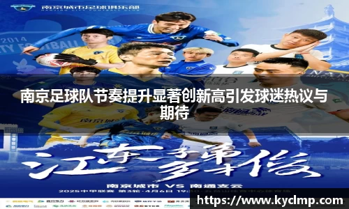 南京足球队节奏提升显著创新高引发球迷热议与期待