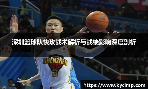 深圳篮球队快攻战术解析与战绩影响深度剖析