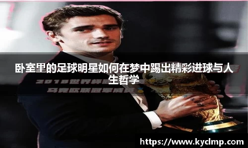 卧室里的足球明星如何在梦中踢出精彩进球与人生哲学