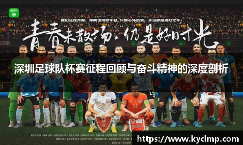 深圳足球队杯赛征程回顾与奋斗精神的深度剖析