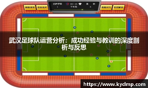 武汉足球队运营分析：成功经验与教训的深度剖析与反思