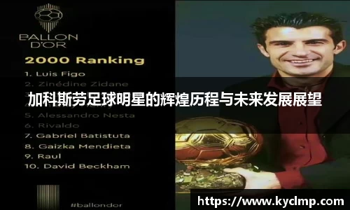 加科斯劳足球明星的辉煌历程与未来发展展望