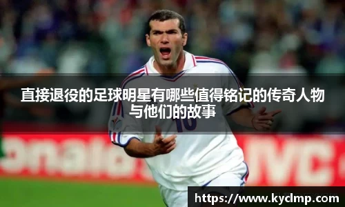直接退役的足球明星有哪些值得铭记的传奇人物与他们的故事