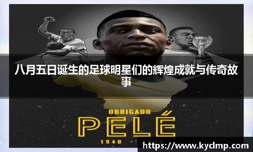 八月五日诞生的足球明星们的辉煌成就与传奇故事