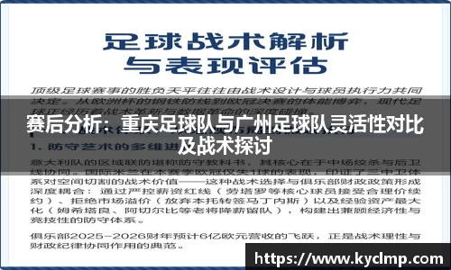 赛后分析：重庆足球队与广州足球队灵活性对比及战术探讨