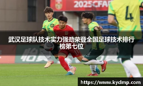 武汉足球队技术实力强劲荣登全国足球技术排行榜第七位