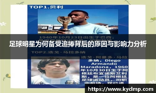足球明星为何备受追捧背后的原因与影响力分析