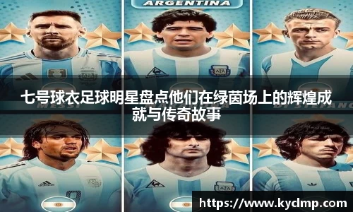 七号球衣足球明星盘点他们在绿茵场上的辉煌成就与传奇故事