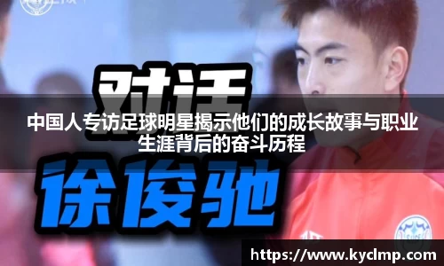 中国人专访足球明星揭示他们的成长故事与职业生涯背后的奋斗历程