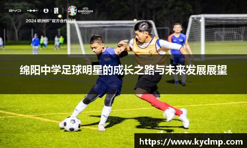 绵阳中学足球明星的成长之路与未来发展展望
