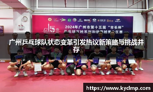 广州乒乓球队状态变革引发热议新策略与挑战并存
