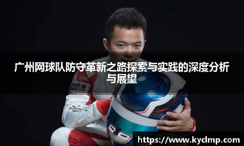 广州网球队防守革新之路探索与实践的深度分析与展望