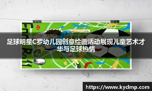 足球明星C罗幼儿园创意绘画活动展现儿童艺术才华与足球热情