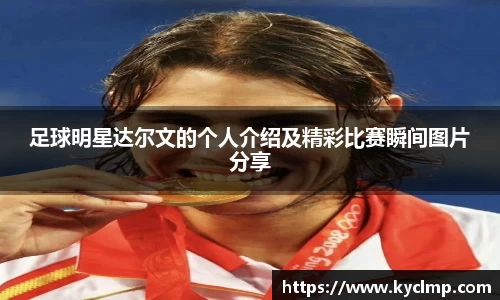 足球明星达尔文的个人介绍及精彩比赛瞬间图片分享