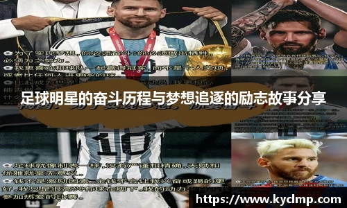 足球明星的奋斗历程与梦想追逐的励志故事分享