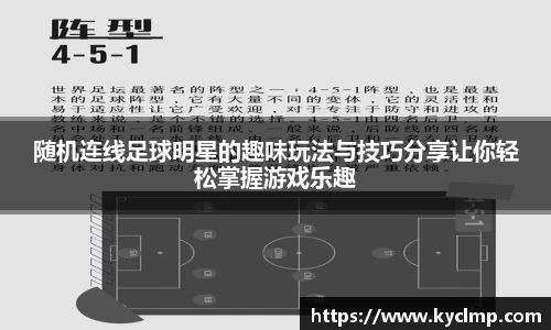 随机连线足球明星的趣味玩法与技巧分享让你轻松掌握游戏乐趣