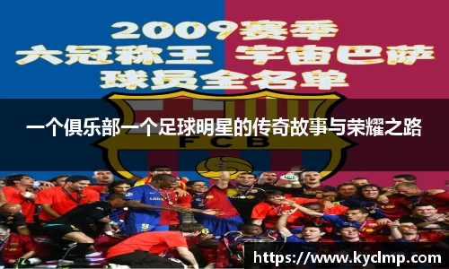 一个俱乐部一个足球明星的传奇故事与荣耀之路