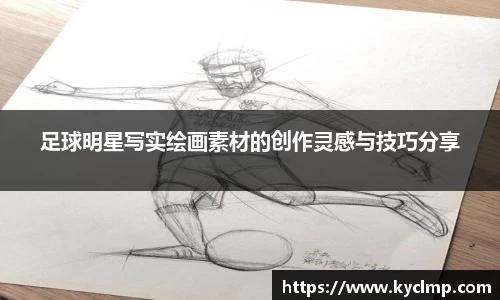 足球明星写实绘画素材的创作灵感与技巧分享