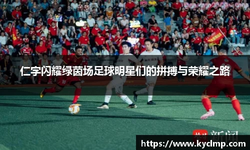 仁字闪耀绿茵场足球明星们的拼搏与荣耀之路