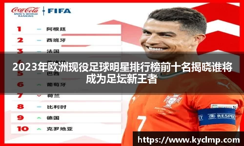 2023年欧洲现役足球明星排行榜前十名揭晓谁将成为足坛新王者